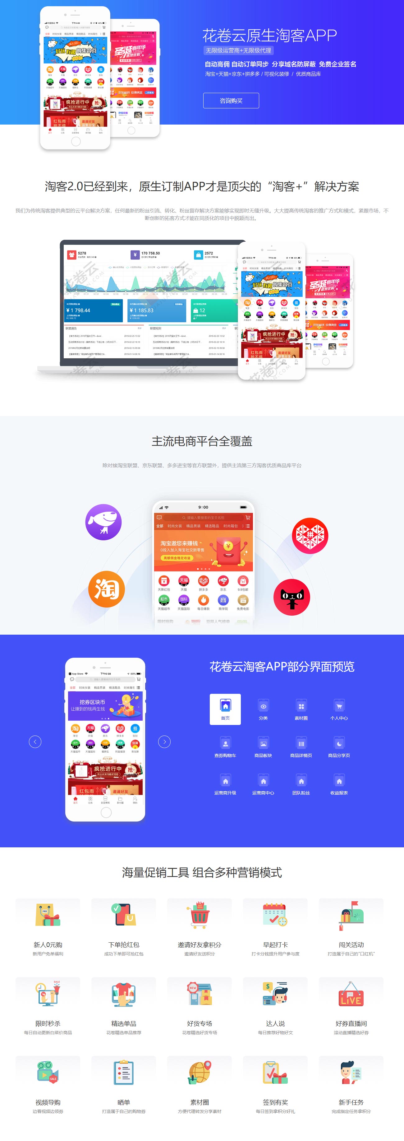 淘客2.0已经到来，原生订制APP才是顶尖的“淘客+”解决方案，我们为传统淘客提供典型的云平台解决方案，任何最新的粉丝引流、转化、粉丝留存解决方案能够实现即时无缝升级。大大提高传统淘客的推广方式和模式，紧跟市场，不断创新的拓客方式才能在同质化的项目中脱颖而出。